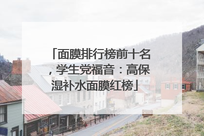 面膜排行榜前十名，学生党福音：高保湿补水面膜红榜