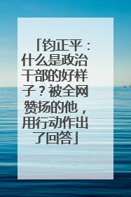 钧正平：什么是政治干部的好样子？被全网赞扬的他，用行动作出了回答