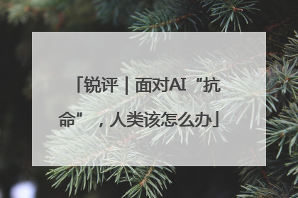 锐评｜面对AI“抗命”，人类该怎么办