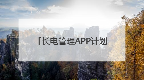 长电管理APP计划上市AI光伏新力量助力绿色能源普及