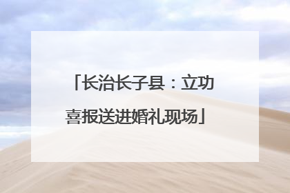 长治长子县：立功喜报送进婚礼现场