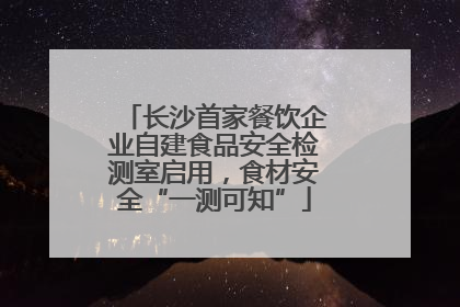 长沙首家餐饮企业自建食品安全检测室启用，食材安全“一测可知”