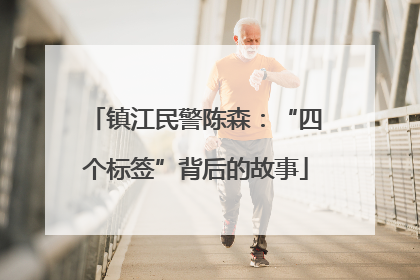 镇江民警陈森：“四个标签”背后的故事