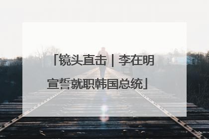 镜头直击｜李在明宣誓就职韩国总统