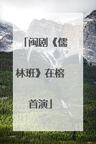 闽剧《儒林班》在榕首演
