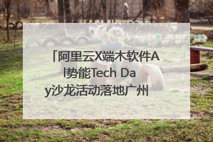 阿里云X端木软件Al势能Tech Day沙龙活动落地广州 邀您共启AI势能