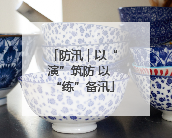 防汛｜以“演”筑防 以“练”备汛