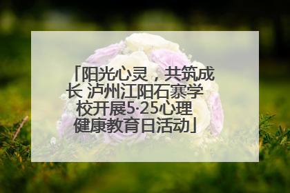 阳光心灵，共筑成长 泸州江阳石寨学校开展5·25心理健康教育日活动