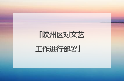 陕州区对文艺工作进行部署