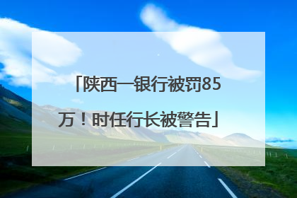 陕西一银行被罚85万！时任行长被警告