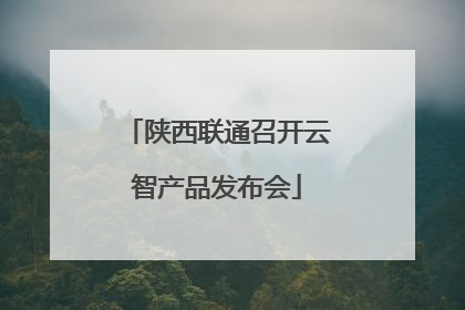陕西联通召开云智产品发布会