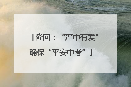 隆回：“严中有爱”确保“平安中考”