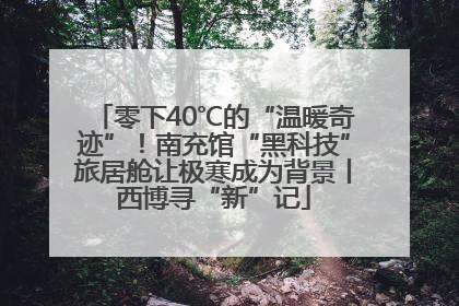零下40℃的“温暖奇迹”！南充馆“黑科技”旅居舱让极寒成为背景丨西博寻“新”记