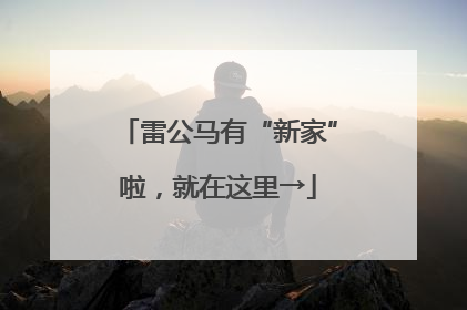 雷公马有“新家”啦，就在这里→