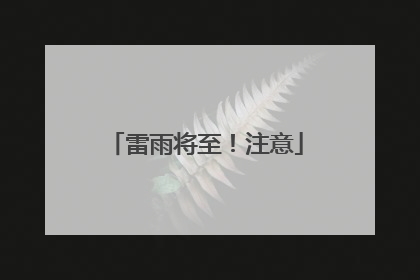 雷雨将至！注意