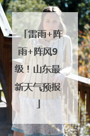 雷雨+阵雨+阵风9级！山东最新天气预报