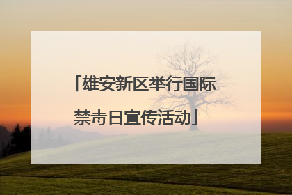 雄安新区举行国际禁毒日宣传活动