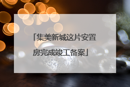 集美新城这片安置房完成竣工备案
