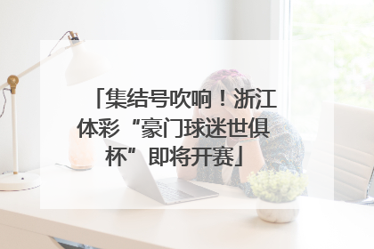 集结号吹响！浙江体彩“豪门球迷世俱杯”即将开赛
