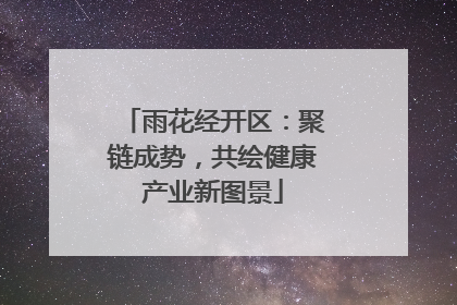 雨花经开区：聚链成势，共绘健康产业新图景