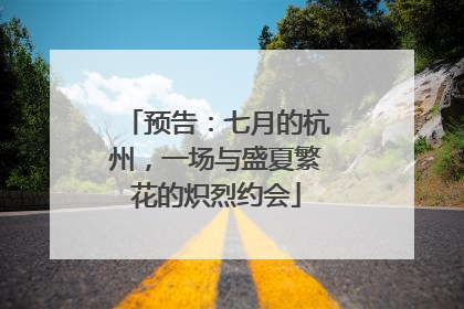 预告：七月的杭州，一场与盛夏繁花的炽烈约会