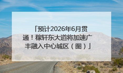 预计2026年6月贯通！稼轩东大道将加速广丰融入中心城区（图）