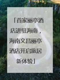 首家丽亭酒店进驻海南，海南文昌丽亭酒店开启旅居新体验