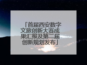 首届西安数字文旅创新大赛成果汇报及第二届创新规划发布