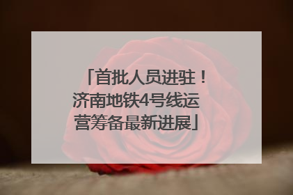 首批人员进驻！济南地铁4号线运营筹备最新进展