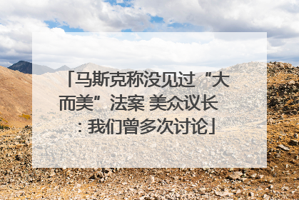 马斯克称没见过“大而美”法案 美众议长：我们曾多次讨论