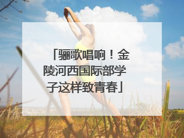 骊歌唱响！金陵河西国际部学子这样致青春