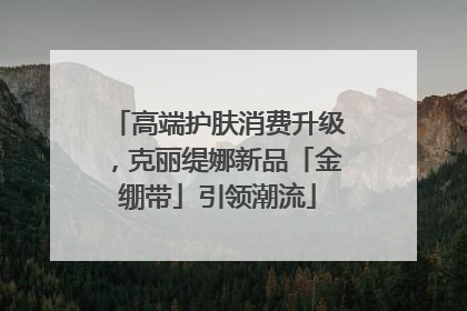 高端护肤消费升级，克丽缇娜新品「金绷带」引领潮流