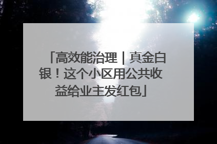 高效能治理｜真金白银！这个小区用公共收益给业主发红包