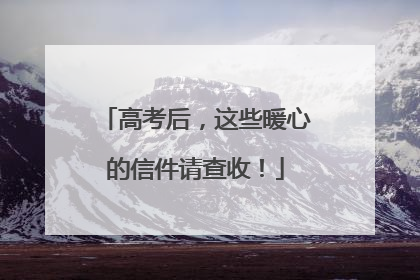 高考后，这些暖心的信件请查收！