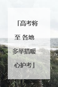 高考将至 各地多举措暖心护考
