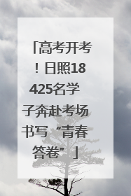 高考开考！日照18425名学子奔赴考场书写“青春答卷”