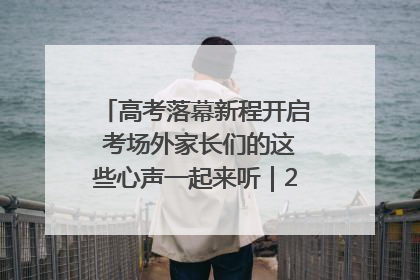 高考落幕新程开启 考场外家长们的这些心声一起来听｜2025四川高考