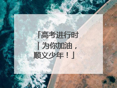 高考进行时｜为你加油，顺义少年！