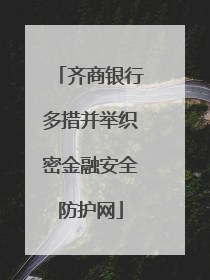 齐商银行多措并举织密金融安全防护网