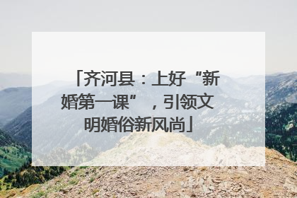 齐河县：上好“新婚第一课”，引领文明婚俗新风尚