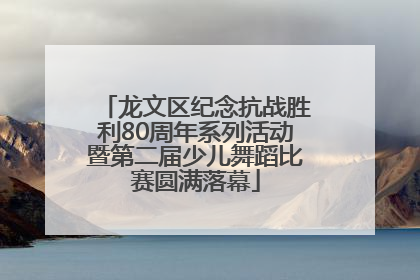龙文区纪念抗战胜利80周年系列活动暨第二届少儿舞蹈比赛圆满落幕