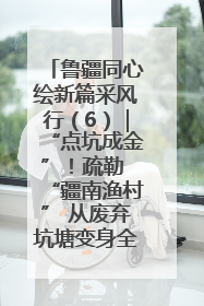 鲁疆同心绘新篇采风行（6）｜“点坑成金”！疏勒 “疆南渔村” 从废弃坑塘变身全国垂钓胜地