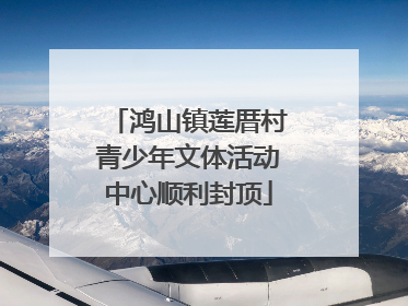 鸿山镇莲厝村青少年文体活动中心顺利封顶
