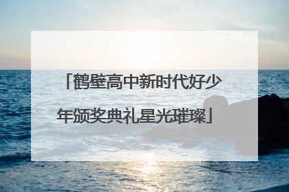 鹤壁高中新时代好少年颁奖典礼星光璀璨