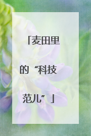 麦田里的“科技范儿”