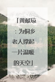 黄献琼：为侗乡老人撑起一片温暖的天空