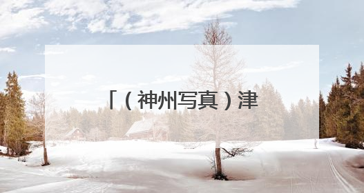 （神州写真）津门老洋楼焕新“活化” 延续城市记忆拓展文旅空间