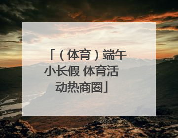 （体育）端午小长假 体育活动热商圈