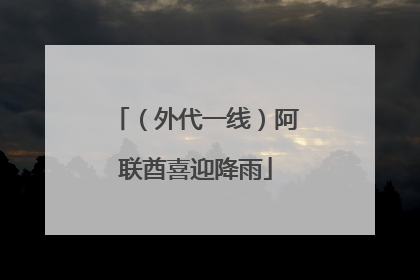 （外代一线）阿联酋喜迎降雨