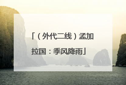 （外代二线）孟加拉国：季风降雨